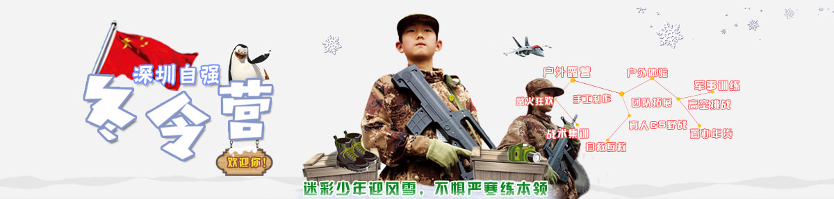 深圳軍事冬令營(ying)活動(dòng)